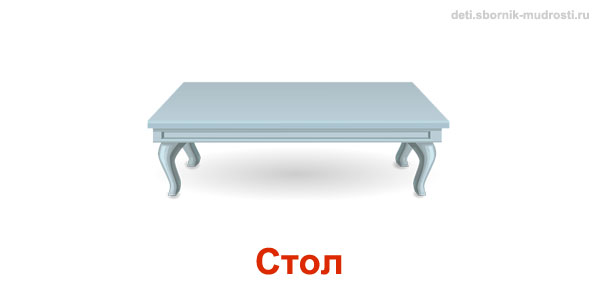 стол - предмет прямоугольной формы