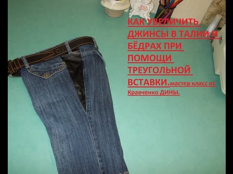 Вставки из ткани и трикотажа - как увеличить джинсы в поясе