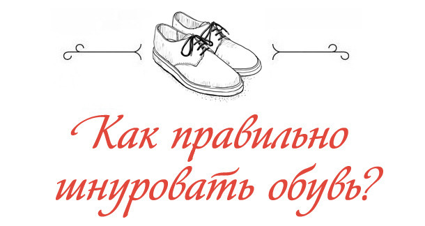 Как правильно шнуровать обувь. Изображение № 1.