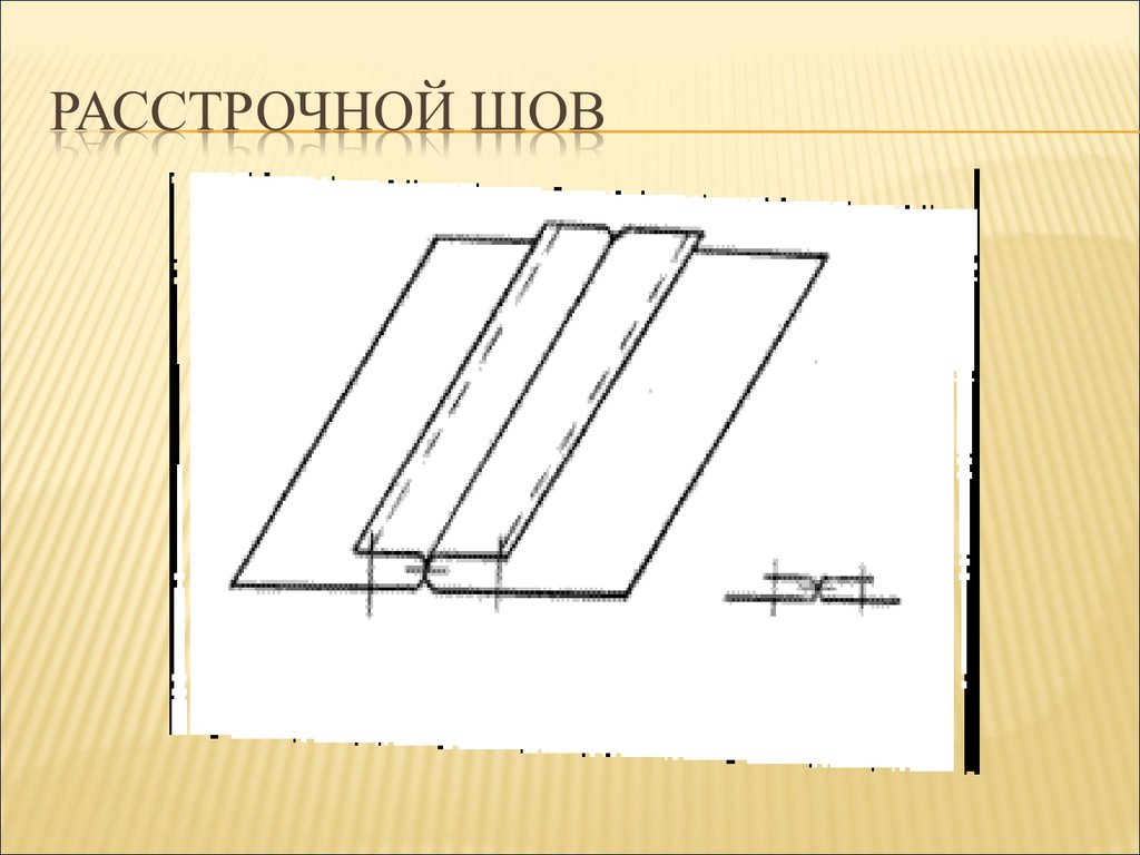 Расстрочной шов