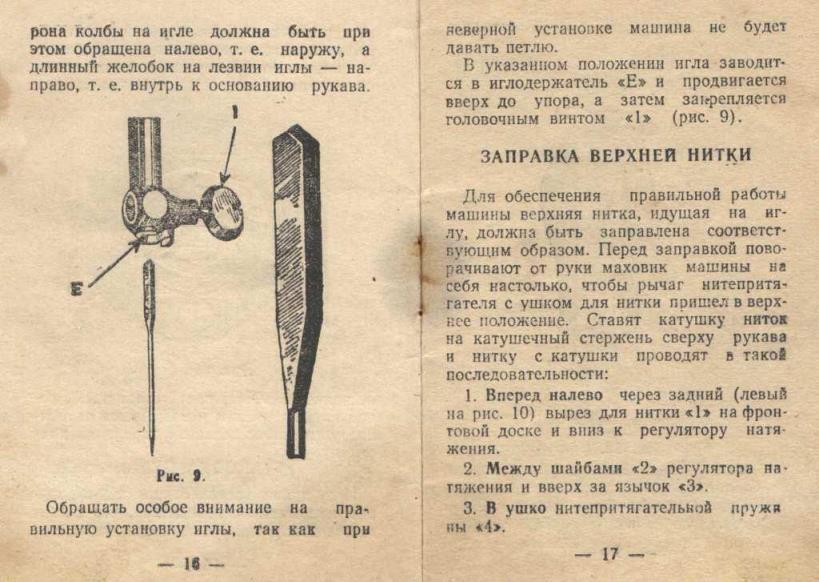 Руководство к семейной швейной машине класса 1-А. Завод Подольский, 1953г (10)