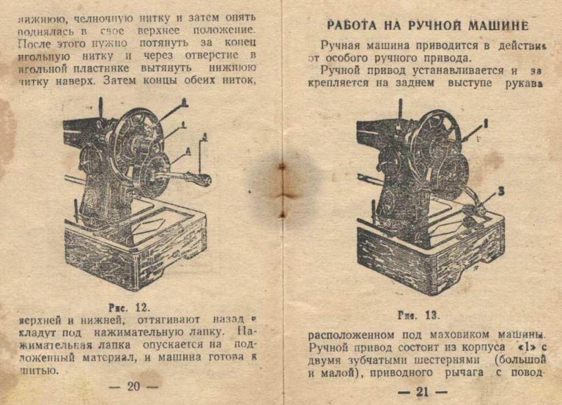 Руководство к семейной швейной машине класса 1-А. Завод Подольский, 1953г (12)
