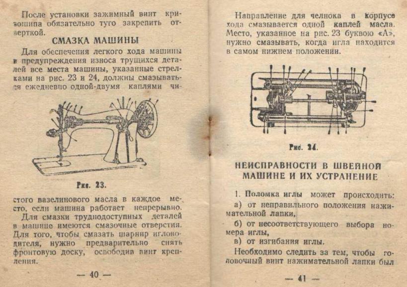 Руководство к семейной швейной машине класса 1-А. Завод Подольский, 1953г (22)