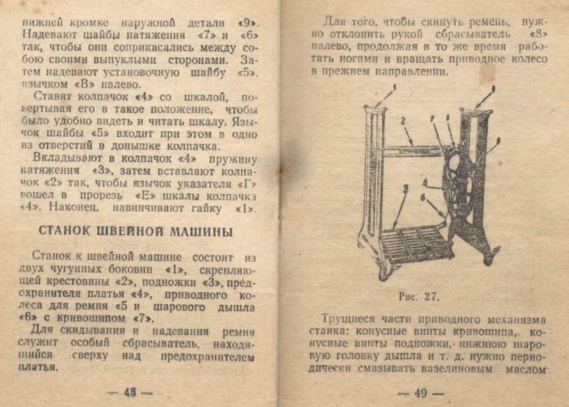 Руководство к семейной швейной машине класса 1-А. Завод Подольский, 1953г (26)