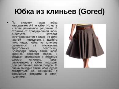 Юбка из клиньев (Gored) По силуэту такая юбка напоминает A-line юбку. Но есть...