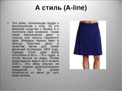А стиль (A-line) Это юбка, облегающая бедра и расклешенная к низу. За это вне...