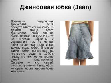 Джинсовая юбка (Jean) Довольно популярная джинсовая юбка представляет собой ю...