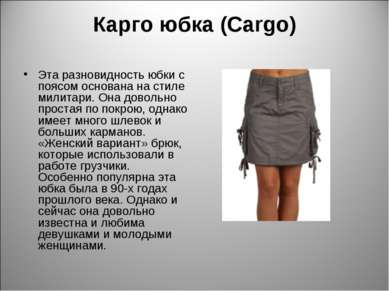 Карго юбка (Cargo) Эта разновидность юбки с поясом основана на стиле милитари...