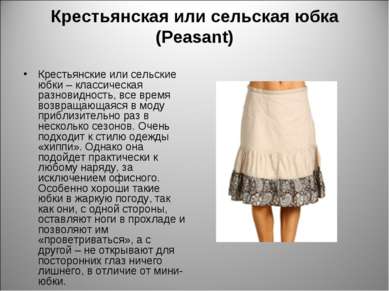 Крестьянская или сельская юбка (Peasant) Крестьянские или сельские юбки – кла...