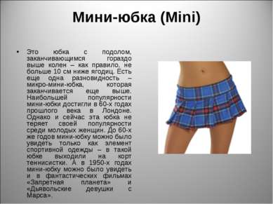 Мини-юбка (Mini) Это юбка с подолом, заканчивающимся гораздо выше колен – как...