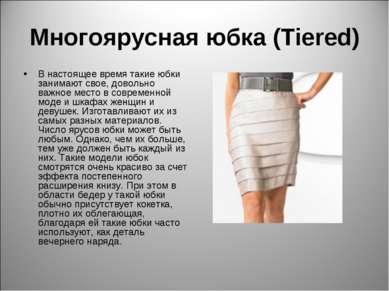 Многоярусная юбка (Tiered) В настоящее время такие юбки занимают свое, доволь...