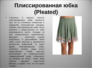 Плиссированная юбка (Pleated) Стильные и хорошо сшитые плиссированные юбки яв...
