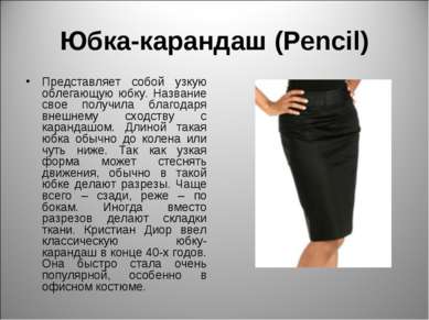 Юбка-карандаш (Pencil) Представляет собой узкую облегающую юбку. Название сво...