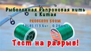 Тест рыболовная капроновая нитка PROBEROS 500M 30LBS