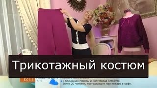 Как сшить трикотажный костюм 121 Ольга Никишичева
