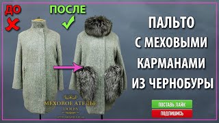 Mexatele. Меховое Ателье Днепр. Пришили на пальто меховой воротник и карманы из чернобуры.