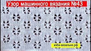 обучение машинному вязанию . Узор вязания 43. Бесплатные уроки Натальи Некрасовой