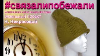 Открытый мк по вязанию на машинке шапочки БИНИ, #связалипобежали