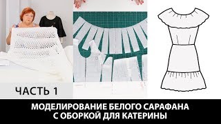 Моделирование летнего сарафана с оборками из ткани шитье для Катерины Как сшить платье? Часть 1