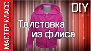 Толстовка из флиса своими руками - МК / Fleece Sweatshirt - DIY