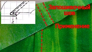 Запошивочный шов для пошива постельного белья и другое его применение/машинные швы