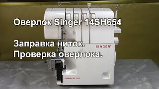 Singer 14SH654. Заправка ниток. Проверка оверлока. Видео № 257.
