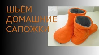 ШЬЁМ ДОМАШНИЕ САПОЖКИ//HOME sew boots//