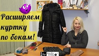 Как расширить или расставить куртку по бокам ! by Nadia Umka !