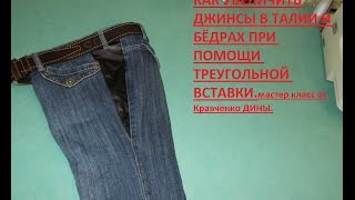 🔸🔸КАК УВЕЛИЧИТЬ ДЖИНСЫ ДО 20 СМ.🔸как увеличить размер джинсов .🔸🔸