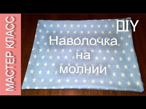 How to sew a pillowcase with concealed zipper – master class - DIY