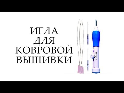 Набивная ковровая игла ( Техника Punch Needle)