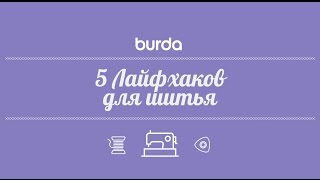 5 полезных лайфхаков по шитью от Burda