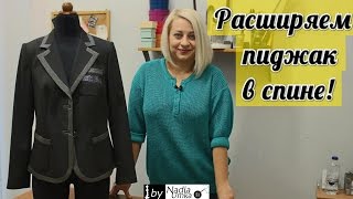 Как расширить или расставить пиджак в спине ! by Nadia Umka !