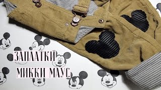 Ремонт одежды, заплатки Микки Маус на детские брюки / How to make a patch Mickey Mouse for pants?