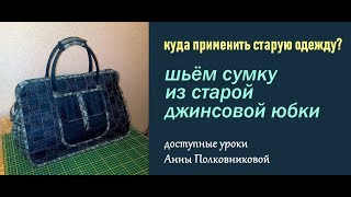 сумка дорожная из джинсов сшить дома своими руками уроки шитья мастер класс