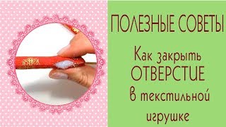 Как зашить отверстие в игрушке, текстильной кукле после набивки/Потайной шов/Tilda4kids