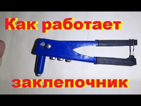 Как работает заклепочник. Механический заклепочник. Riveter. Life in Russia. Жизнь в деревне.