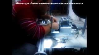 Машина для обжима кончиков шнурков - изготовления наконечников (эглетов)