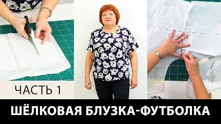 Шелковая блузка-футболка своими руками Мастер класс по моделированию блузки-футболки Часть 1