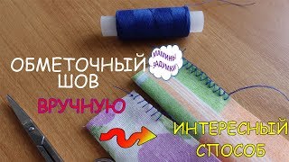 Интересный способ обработки среза ткани вручную / ОБМЕТОЧНЫЙ ШОВ по-другому