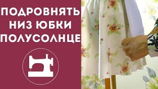 Подровнять низ юбки полусолнце