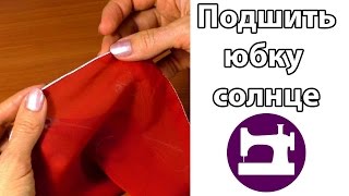 Как лучше всего подшить юбку солнце