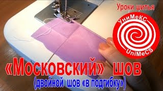 Московский шов двойной в подгибку - уроки шитья Академии кроя УниМеКС