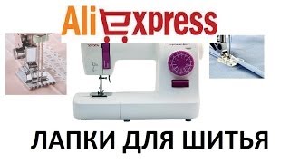 ЛАПКИ ДЛЯ ШВЕЙНЫХ МАШИНОК с Aliexpress- очень выгодная покупка !