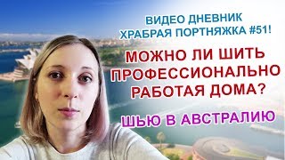 Можно ли шить профессионально дома? Снова шью в Австралию. Общаюсь с Наташей.