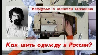 Как шить одежду в России / Интервью с Никитой Вилкиным из Anteater Clothing