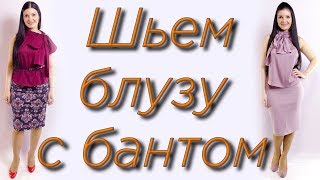 Как сшить блузу за 30 минут? Блузка с бантом и американской проймой