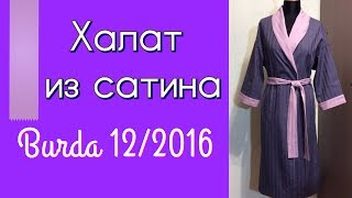 ШЬЮ ДЛЯ ДОМА👘ХАЛАТ👘Burda 12/2016