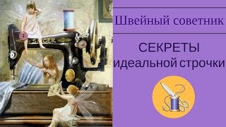 ►✂⇒Секреты идеальной строчки.►⇒Как сделать красивую строчку