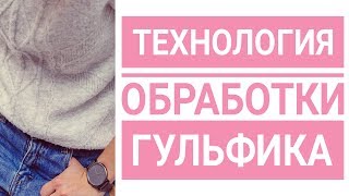 Технология обработки гульфика